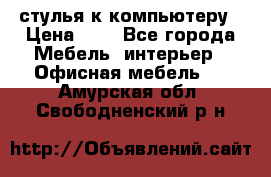 стулья к компьютеру › Цена ­ 1 - Все города Мебель, интерьер » Офисная мебель   . Амурская обл.,Свободненский р-н